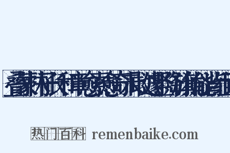 叠蒙林子长和章愈索愈奇未敢遽竖降旗犹能背组词是什么意思的图片